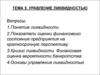 Управление ликвидностью. (Тема 5)