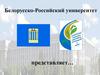 Белорусско-Российский университет. Профсоюз