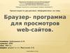 Браузер - программа для просмотра web-сайтов