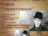 Франц Кафка