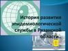 История развития эпидемиологической службы в Рязанской области