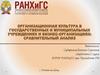 Организационная культура в государственных и муниципальных учреждениях и бизнес-организациях
