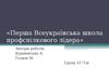Перша Всеукраїнська школа профспілкового лідера