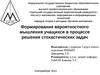 Формирование вероятностного мышления учащихся в процессе решения стохастических задач