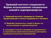 Правовой институт специалиста. Формы использования специальных знаний в судопроизводстве