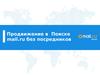 Продвижение в поиске mail.ru без посредников
