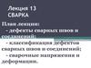 Сварка. Дефекты сварных швов и соединений. (Лекция 13)
