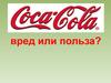 Кока-кола. Вред или польза