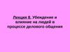 Лекция 8. Убеждение и влияние на людей в процессе делового общения