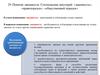 Понятие законности. Соотношение категорий «законность», «правопорядок», «общественный порядок»