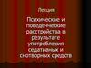 Психические и поведенческие расстройства в результате употребления седативных и снотворных средств