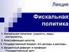 Фискальная политика