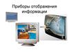 Приборы отображения информации