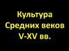Культура Средних веков V-XV вв