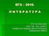 ЕГЭ – 2016. Литература