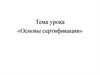 Основы сертификации