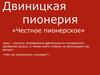 Двиницкая пионерия