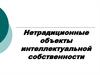 Нетрадиционные объекты интеллектуальной собственности