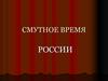 Смутное время России