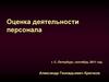 Оценка деятельности персонала