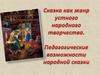 Сказка как жанр устного народного творчества. Педагогические возможности народной сказки