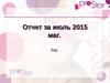 Отчет за июль 2015. ProStor