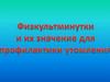 Физкультминутки и их значение для профилактики утомления