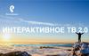 Интерактивное ТВ 2 0. Описание продукта для дилеров
