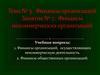 Финансы организаций. Финансы некоммерческих организаций. (Тема 3.7)