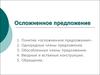 Осложненное предложение