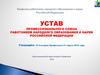 Устав профессионального союза работников народного образования и науки РФ