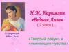 Н.М. Карамзин «Бедная Лиза»