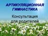 Артикуляционная гимнастика (консультация для родителей)