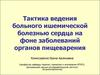 Тактика ведения больного ишемической болезнью сердца на фоне заболеваний органов пищеварения