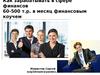 Как зарабатывать в сфере финансов 60-500 т.р. в месяц финансовым коучем
