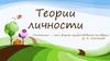 Теории личности