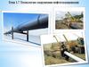 Технология сооружения нефтегазопроводов