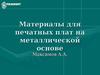 Материалы для печатных плат на металлической основе