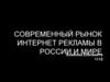 Современный рынок интернет-рекламы в России