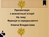 Франція в середньовіччі