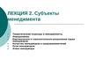 Субъекты менеджмента. Теоретические подходы в менеджменте. (Лекция 2)