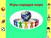Игры народов мира
