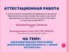 Аттестационная работа. Образовательная программа внеурочной деятельности «Юный математик»