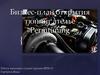 Бизнес-план открытия тюнинг-ателье «Permtuning»