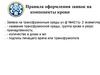 Правила оформления заявок на компоненты крови