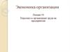 Персонал и организация труда на предприятии