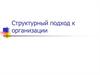 Структурный подход к организации
