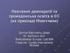 Навчання демократії та громадянська освіта в ЄС (на прикладі Німеччини)