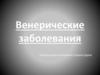 Венерические заболевания