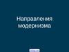 Направления модернизма